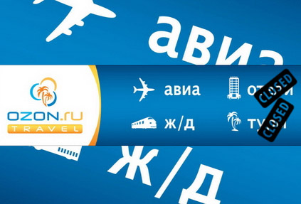 OZON.travel уйдет с рынка бронирования гостиниц и туров