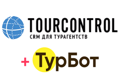 CRM TourControl интегрировали с чат-ботом ТурБот