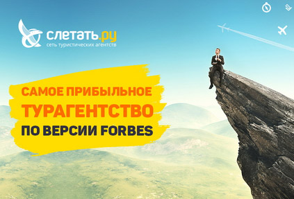 Слетать.ру вошла в ТОП рейтинга Forbes