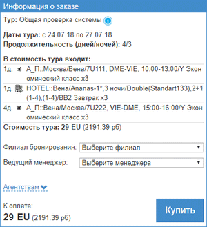 Возможность выбора филиала и менеджера при бронировании тура в Мастер-Тур 15.3