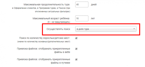 Настройка поиска в днях тура или в ночах тура в Мастер-Тур 15.3