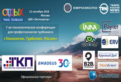 Программа конференции OTDYKH Travel Technology 2018