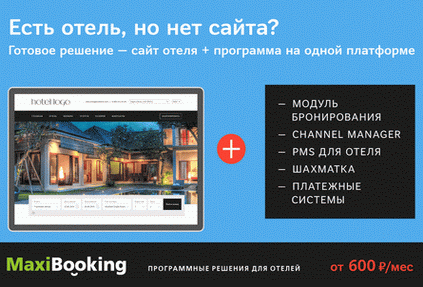 Готовое решение от MaxiBooking – сайт для отеля с функцией бронирования и оплаты