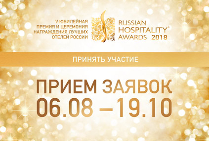 До окончания заявочной кампании Премии Russian Hospitality Awards остался один месяц