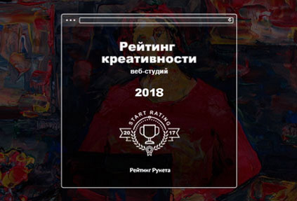 Рейтинг креативности веб-студий 2018