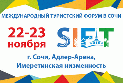 Открыта онлайн-трансляция мероприятий конгресса в рамках Международного туристского форума SIFT 2018