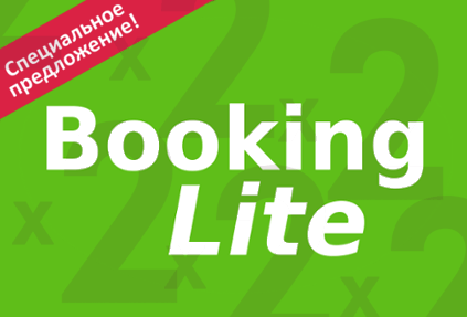 PMS BookingLite: 2 по цене 1 только для читателей TourBC.ru