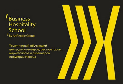 «Business Hospitality School» – образовательный проект, объединяющий специалистов индустрии HoReCa с целью передачи накопленного опыта и знаний