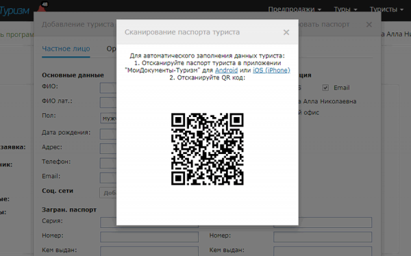 Функция сканирования паспорта туриста в облачной версии CRM-системы МоиДокументы-Туризм
