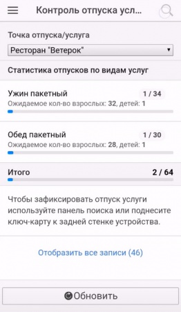 Отпуск питания в мобильном приложении Logus Mobile