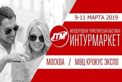 Международная туристическая выставка Интурмаркет 2019