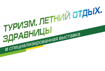 III специализированная выставка «Туризм. Летний отдых. Здравницы»