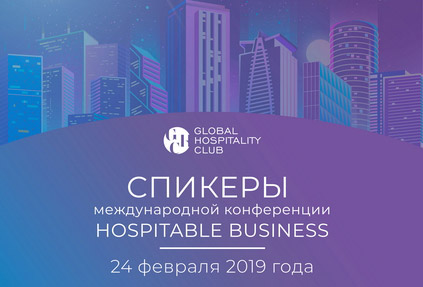 Международные спикеры-эксперты конференции Hospitable Business