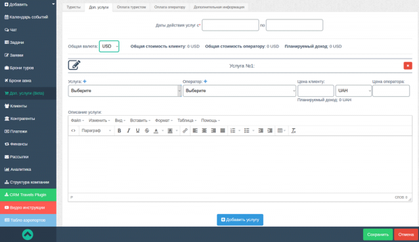 Раздел Дополнительные услуги в CRM Travels