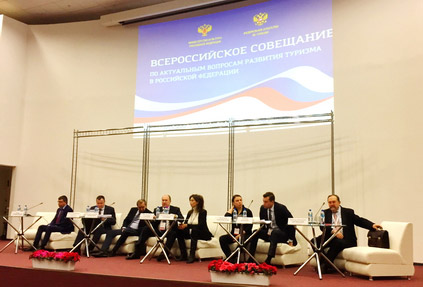 Всероссийское совещание по актуальным вопросам развития туризма в России