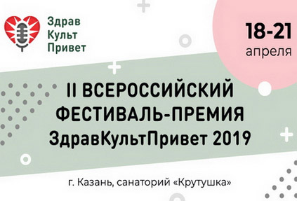 II Всероссийский фестиваль-конкурс «ЗдравКультПривет – 2019»