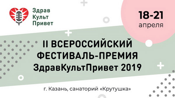 здравкультпривет 2019