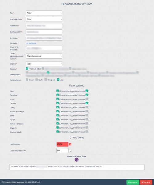 Настройка чат-бота для Viber в CRM Travels