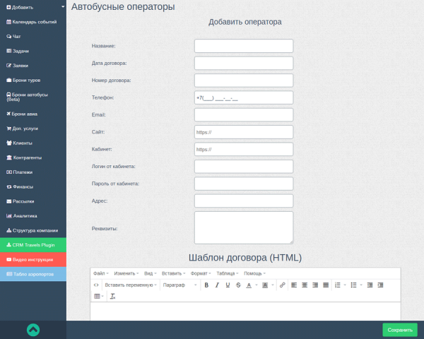 Раздел Автобусные операторы в CRM Travels