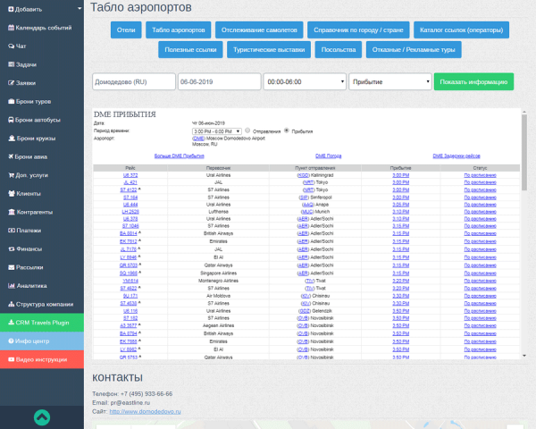 Табло аэропортов в разделе Инфо центр в системе CRM Travels