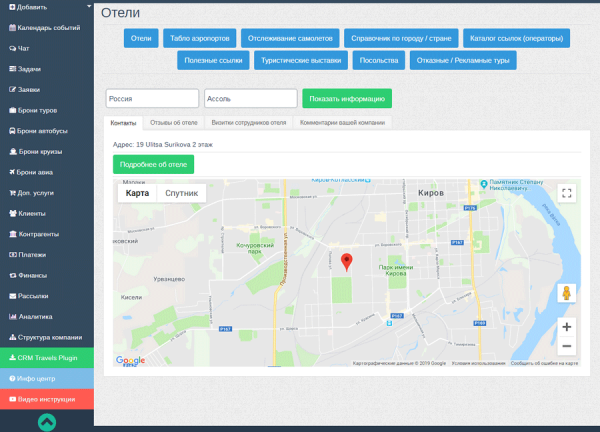 Отели в разделе Инфо центр в системе CRM Travels
