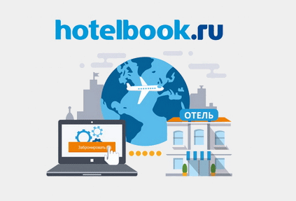 Контур.Отель начал принимать бронирования с Hotelbook.ru