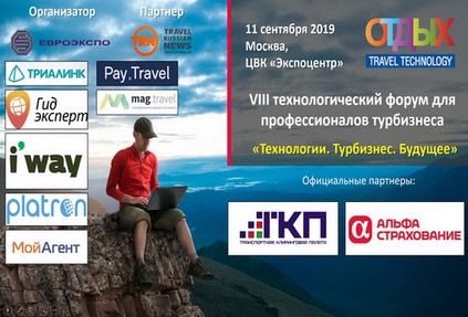 OTDYKH Travel Technology Conference 2019