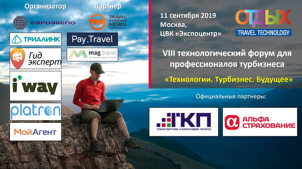 otdykh travel technology conference 2019