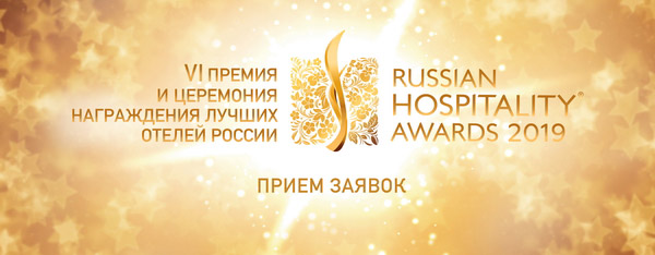 russian hospitality awards 2019