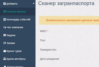 В CRM Travels реализована возможность быстрого добавления клиентов с помощью сканера загранпаспортов