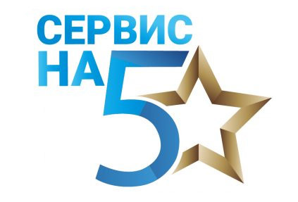 Сервис на 5 звезд 2019