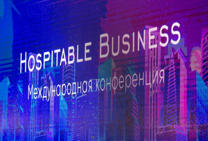 Вторая международная конференция Hospitable Business для представителей гостиничного бизнеса