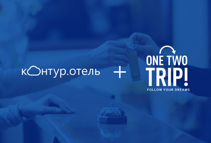 Контур.Отель подружился с OneTwoTrip