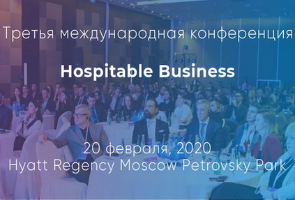 20 февраля 2020 года в Москве состоится третья международная конференция Hospitable Business