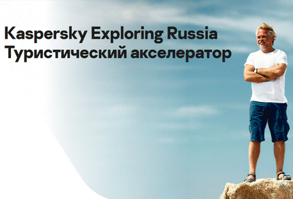 Стали известны финалисты проекта Kaspersky Exploring Russia