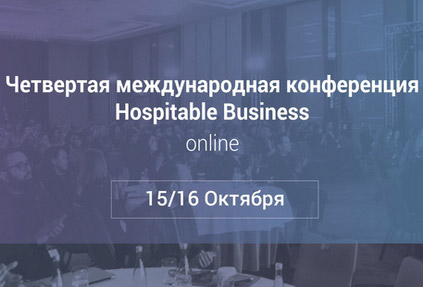 Премия Russian Hospitality Awards и клуб отельеров Global Hospitality Club анонсировали 4 конференцию Hospitable Business!