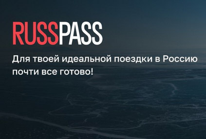 Туристическая платформа RUSSPASS была запущена в работу