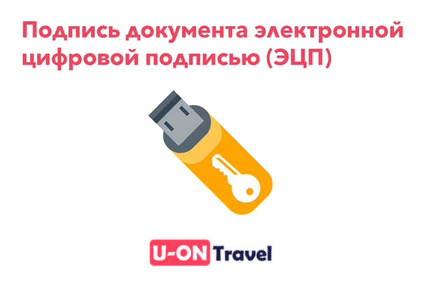 В U-ON.Travel появилась возможность подписи документов с помощью ЭЦП