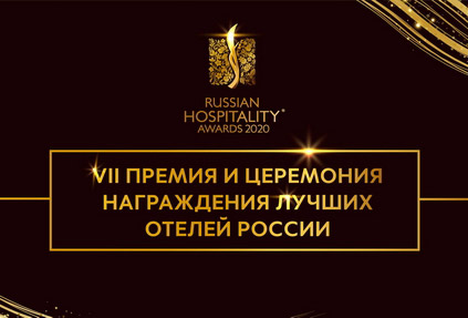 Премия Russian Hospitality Awards начала приём заявок от отелей на участие в заявочной кампании 2020 года!