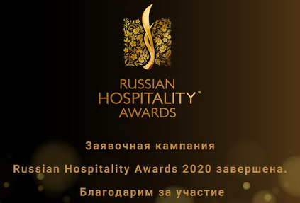 Заявочная кампания Russian Hospitality Awards 2020 завершена!