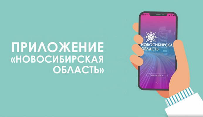 приложение новосибирская область