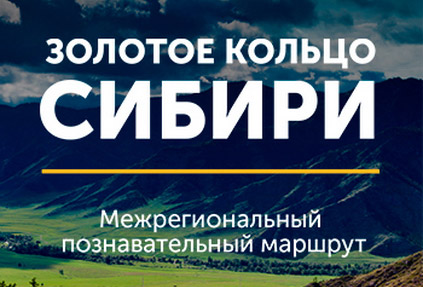 Золотое кольцо Сибири: в России появится мобильное приложение для самостоятельного путешествия по новому туристическому маршруту