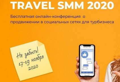 Бесплатная онлайн-конференция «Travel SMM 2020» о продвижении в социальных сетях для турбизнеса состоится уже завтра