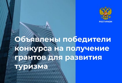 Ростуризм объявил победителей в номинации для разработчиков туристических мобильных приложений