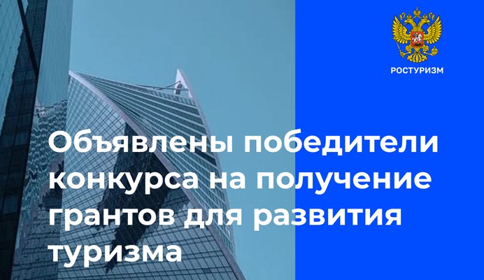 ростуризм итоги конкурса