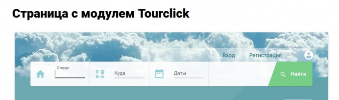 Модуль поиска туров TourClick