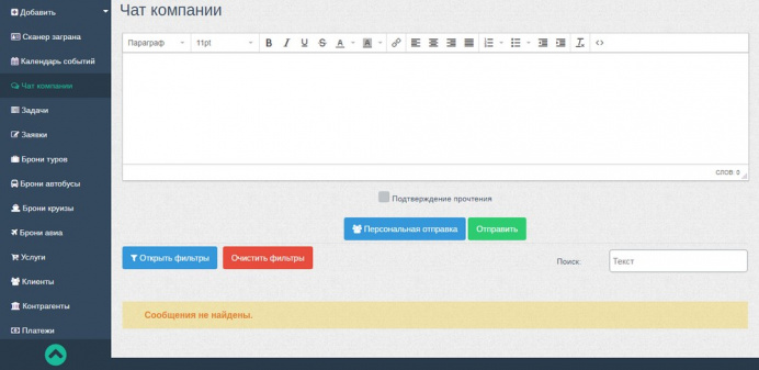 Чат компании в CRM-системе CRM Travels
