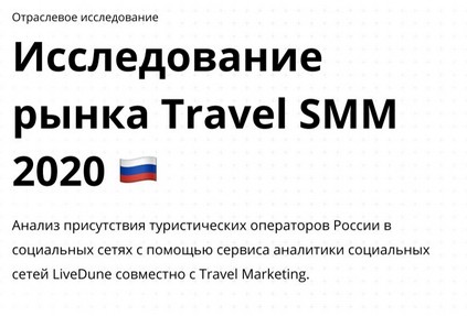 Исследование рынка Travel SMM 2020: советы по продвижению туроператоров в социальных сетях