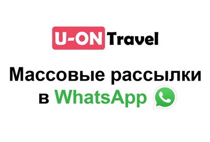 В U-ON.Travel добавили возможность создания массовых рассылок в WhatsApp