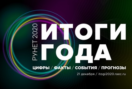 Конференция «Рунет 2020: итоги года»: цифры, факты, события, прогнозы